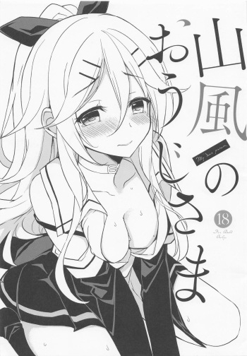 (C92) [PigPanPan (Ikura Nagisa)] Yamakaze no Ouji-sama (Kantai Collection -KanColle-) cover