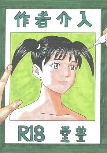 [Yutakadou (Dou Yutaka)] Mangaka's intervention cover