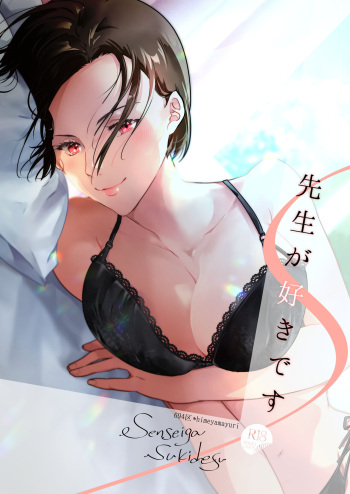 [694区 (姫山裕梨)] 先生が好きです cover