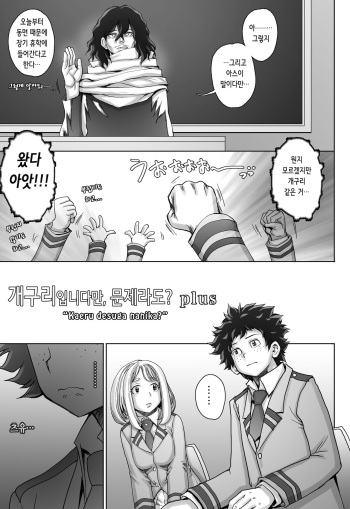[Studio Tapa Tapa (Sengoku-kun)] Kaeru desuga, nanika? plus |개구리입니다만, 문제라도? plus (Boku no Hero Academia) [Digital] [Korean] cover