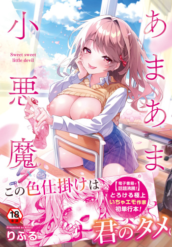 [Rifuru] Amaama Koakuma [Digital] cover