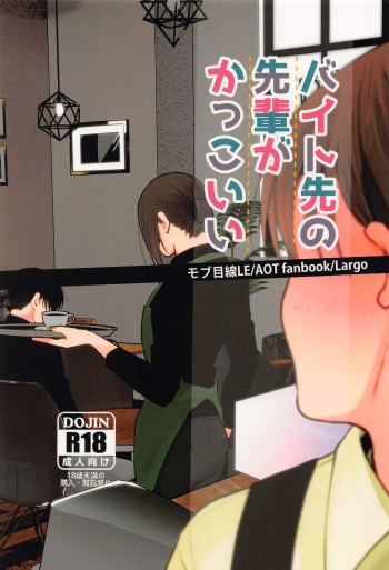 (Ore no Kibou, Ore no Tsubasa DR2021) [Largo (Larco)] Beit-saki no Senpai ga Kakkoii! (Shingeki no Kyojin) cover