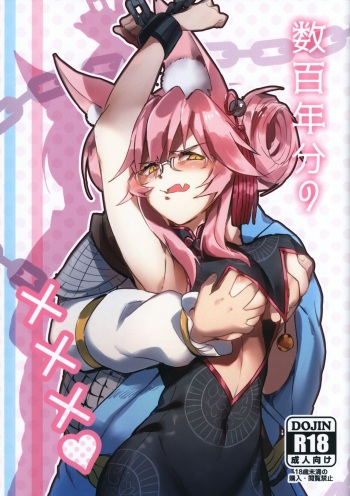 [なんでもないんです (鋤田モノ)] 数百年分の××× (Fate/Grand Order) cover