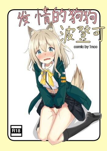 [1nco] Horny Puppy Podenco (Arknights) [Russian] [﻿Rotthenberg] cover