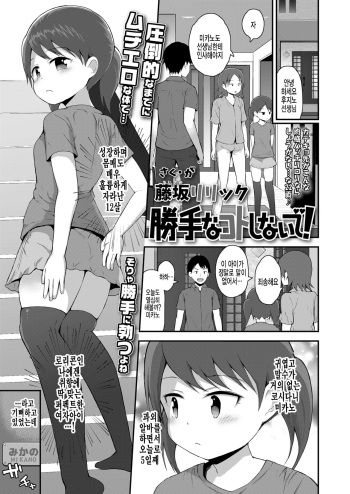 [Fujisaka Lyric] Katte na Koto Shinaide! (COMIC LO 2022-06) [Korean] [팀 털난보리] [Digital] cover