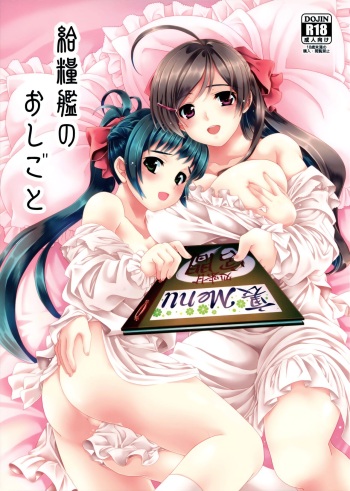 (C88) [Chiguraya (Sabaneko)] Kyuuryoukan no Oshigoto (Kantai Collection -KanColle-) cover