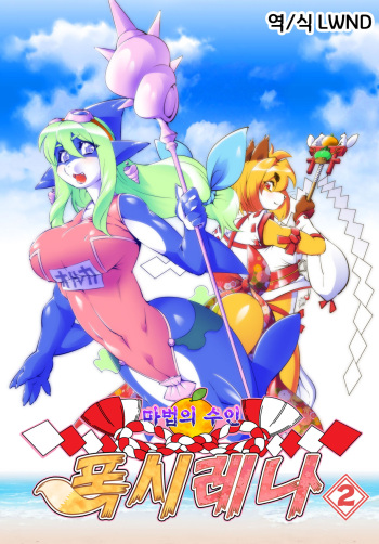 [Sweet Taste (Amakuchi)] Mahou no Juujin Foxy Rena 2 - Kemono of Magic - Foxy Rena 2 [Korean] [LWND] [Colorized] cover