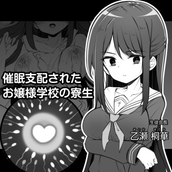 [松竜太] 催眠支配されたお嬢様学校の寮生 ～乙瀬桐華～ cover