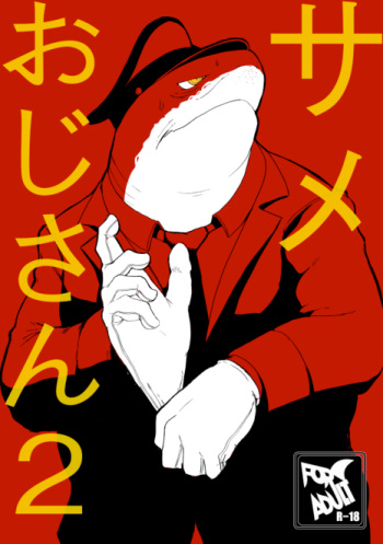 [Sea-Son (Kata)] Same Oji-san 2 [Digital] cover