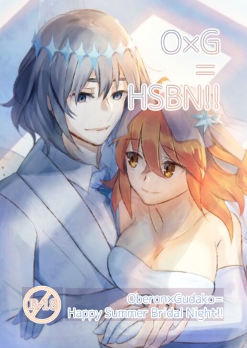 [＝＝] 『O×G＝HSBN！！ Oberon×Gudako=  Happy Summer Bridal  Night!!』[ fate grand order )sample cover