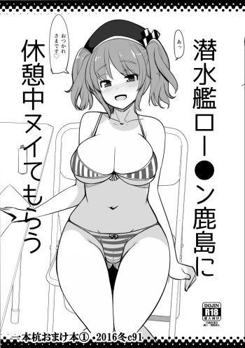 [一本杭 (一本杭)] 潜水艦ロー●ン鹿島に休憩中ヌイてもらう (艦隊これくしょん -艦これ-) [DL版] cover