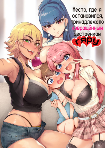 [A Gokuburi (Sian)] Otomari Shita no wa H na Gal Onee-chan-tachi no Ouchi deshita | Место, где я остановился, принадлежало извращённым сестрёнкам гяру [Russian] [﻿kamizu_kun] [Digital] cover