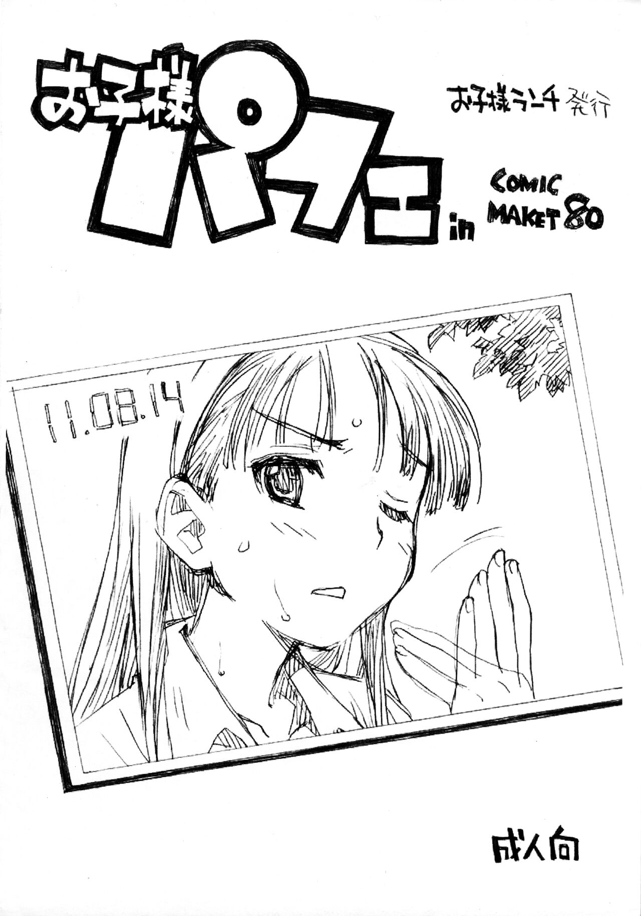 Okosama Parfait in Comic Market 80 page 1 full