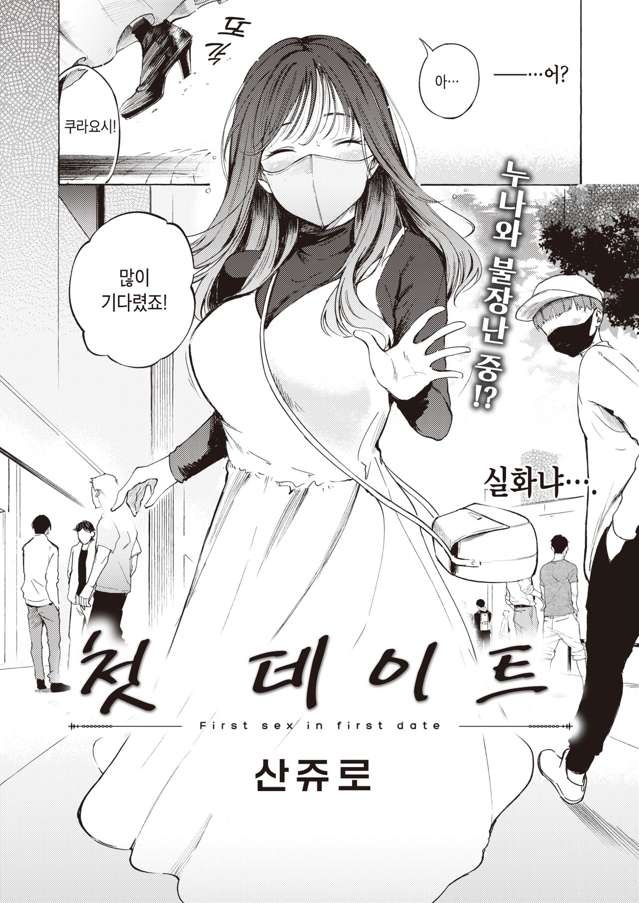 Hajimete no Date | 첫 데이트 page 4 full