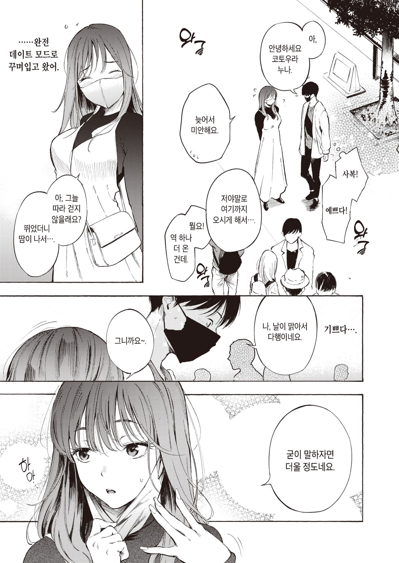 Hajimete no Date | 첫 데이트 page 5 full
