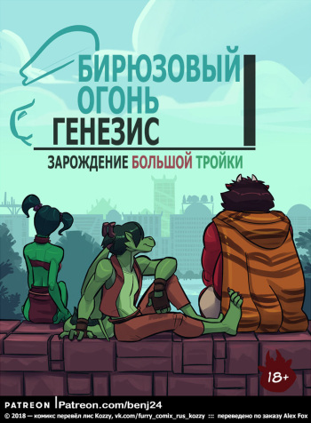 [Benjay Cyanfire] The Cyanfire Origins 1: The Start of The Big Three | Бирюзовый огонь 1: Генезис - Зарождение большой тройки [Russian] [Kozzy] [Ongoing] cover