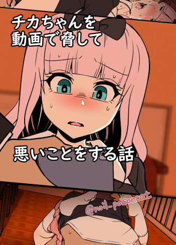 [noil_poisoncat] chikachan o douga de odoshite waruikoto o suruhanashi (kaguya-sama wa kokurasetai) cover