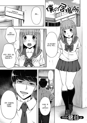[Wataya] Boku no Ibasho (Gekkan Web Otoko no Ko-llection! S Vol. 42) [Russian] [﻿Неизвестно] [Digital] cover