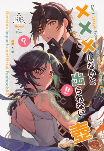 (Kami no Eichi) [Avocado Tabetai (Luki)] XXX Shinai to Derarenai Tsubo (Genshin Impact) cover