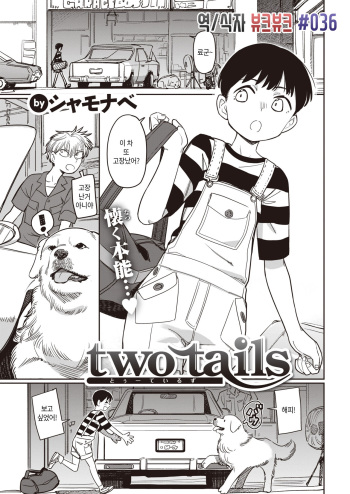 [Syamonabe] two tails (COMIC Kairakuten 2022-01) [Korean] [뷰크뷰크]  [Digital] cover