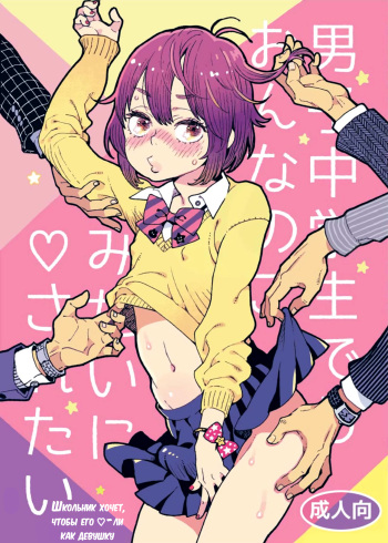 [drill'n girl (Uehasu)] Danshi Chuugakusei demo Onnanoko Mitai ni Saretai | Школьник хочет, чтобы его ♡-ли как девушку - глава 1 [Russian] [﻿Mizumono] [Digital] cover