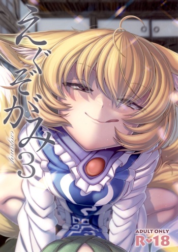 (C99) [YAMADA AIR BASE (Zawa)] Exogamy 3 (Touhou Project) cover