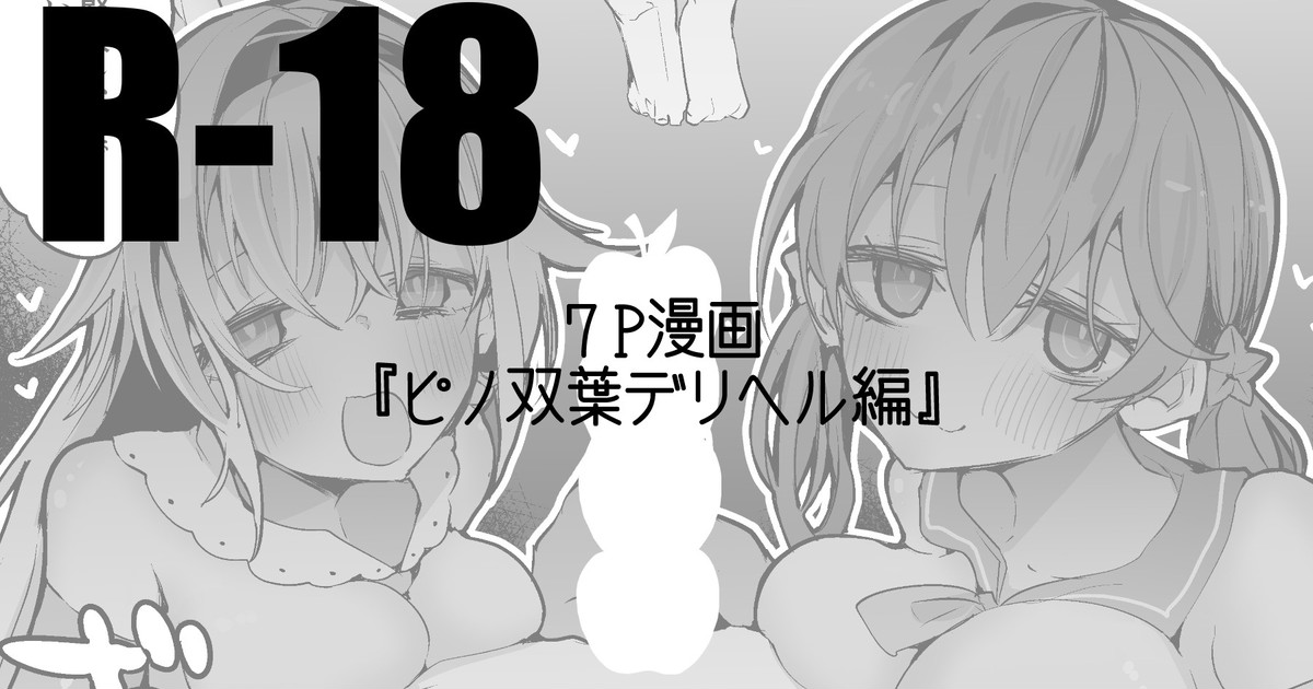 ピノと双葉とデリヘル page 1 full