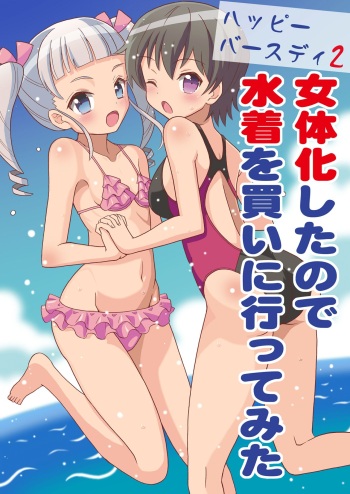 [Yoshida Gorou Shoukai (Yoshida Gorou)] Happy Birthday 2 - Nyotaika Shita no de Mizugi o Kai ni Ittemita | Happy Birthday 2 - Because I have the body of a girl, I tried going shopping for swimsuits. [English] [MMAG Translations] [Digital] cover