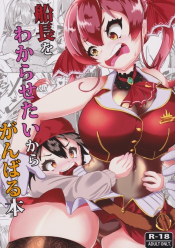(C99) [Rothen (Volke.)] Senchou o Wakarasetai kara Ganbaru Hon (Houshou Marine) cover