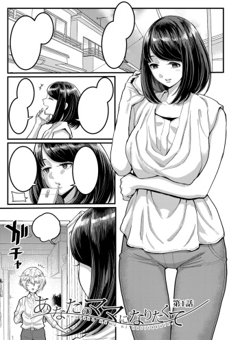 [Agata] Anatano mama ni naritakute. Ch. 1 (Anata no Mama ni Naritakute) [Digital][Textless] cover