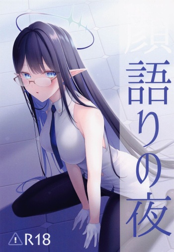 (Sanctum Archive) [P-CRAFT (Amano Eni)] Kaogatari no Yoru (Blue Archive) cover