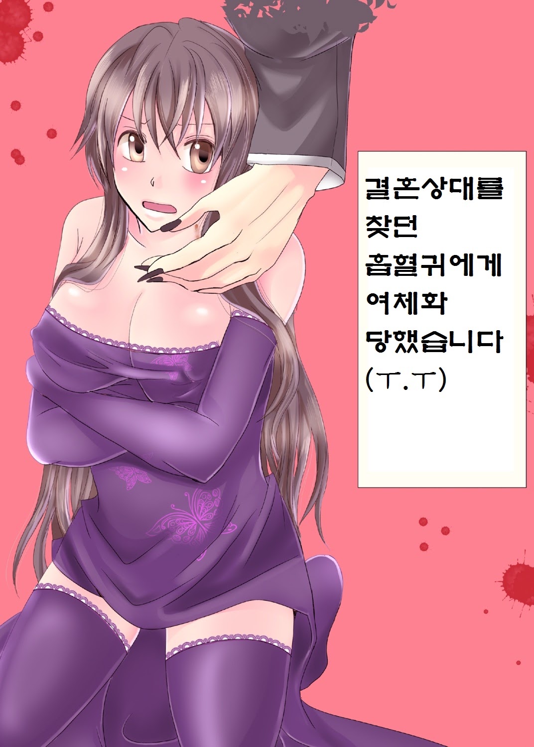 Konkatsu Kyuuketsuki ni Nyotaika Saremashita  | 결혼상대를 찾던 흡혈귀에게 여체화당했습니다 page 1 full