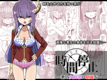[Keep-Out] Jikan Teishi ~Aku no Onna Kanbu ni Seisai o~ cover