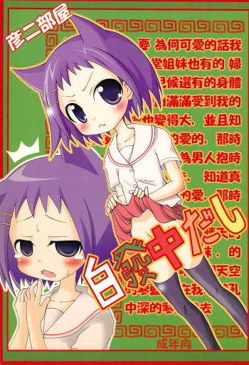 (Aggregate 3) [Hikodge Beya (Nishino Hikodge)] Hakuhatsu Nakadashi (Saki) cover