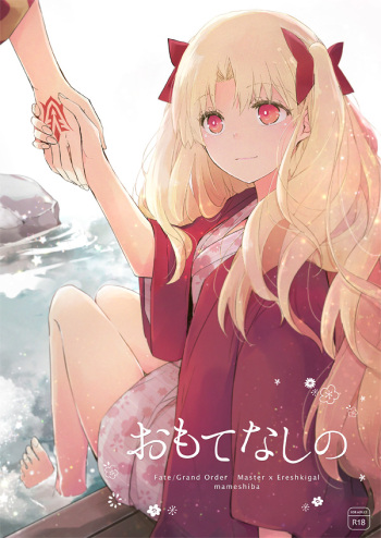 [Mameshiba (Azumi)] Omotenashi no (Fate/Grand Order) [Sample] cover