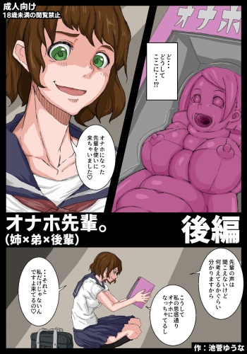 [Ikesuga Yuuna] Onahole Senpai. Kouhen cover