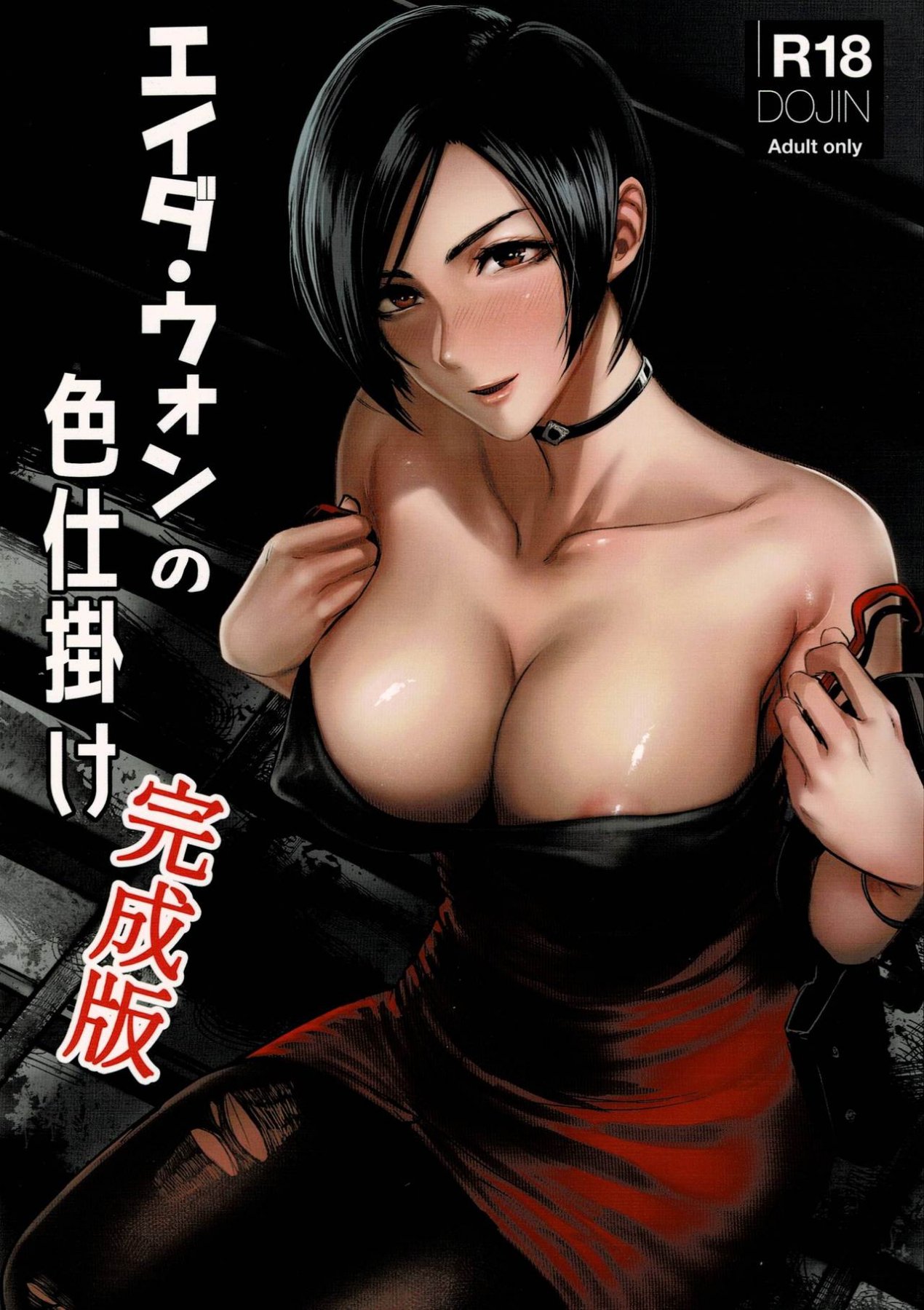 Ada Wong no Irojikake Kanseiban - Ада Вонг page 1 full
