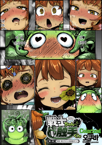 [Okuva] Senshi-chan to Shokushu-kun Ch.1 (COMIC GAIRA Vol.09) [Korean] [Digital] [Colorized] cover