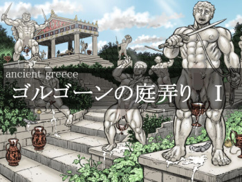 [Hastured Cake] Gorgon no Niwa Ijiri I cover