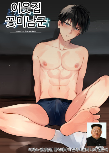 [mobneko (meron)] Tonari no ikemen kun | 이웃집 꽃미남군 [Korean] cover