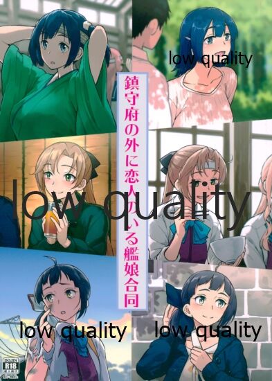 鎮守府の外に恋人のいる艦娘合同 page 1 full