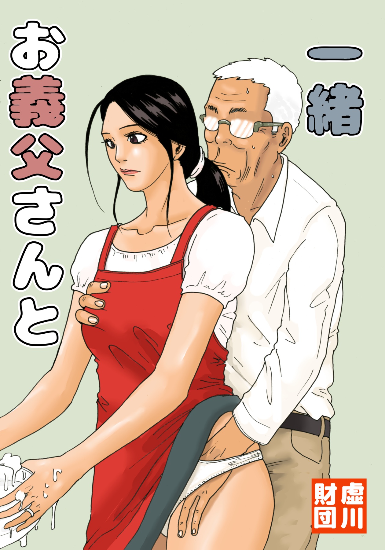 Otou-san to issho page 1 full