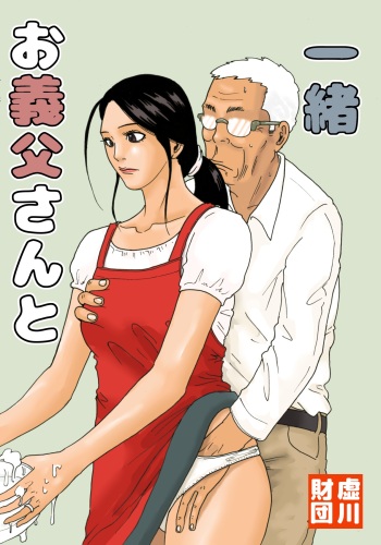 [Kiyokawa Zaidan (Kiyokawa Nijiko)]  Otou-san to issho cover