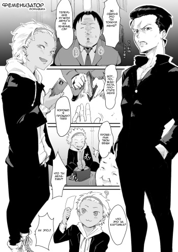 [Goma Brothers (Gomabura)] Feminizer ~Nameteta Otaku ga Jitsu ga Yabai Yatsu datta Hanashi~ [Russian] [buggy] [Incomplete] cover