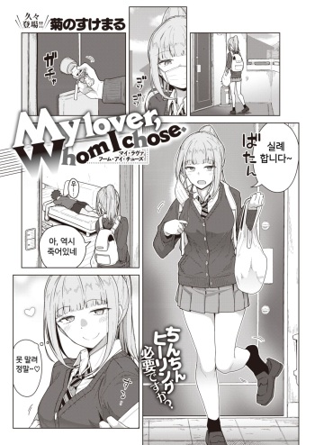 [Kikunosukemaru] My lover, Whom I chose. (COMIC Kairakuten BEAST 2022-07) [Korean] [Digital] cover