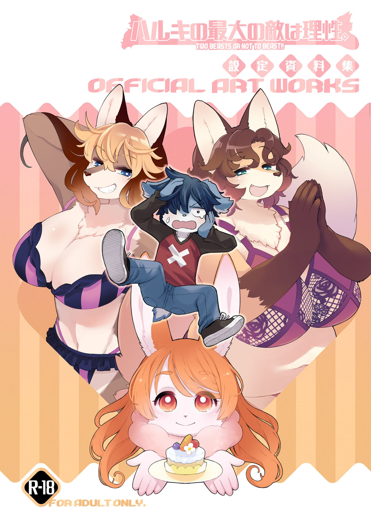 ハルキの最大の敵は理性。設定資料集 page 1 full