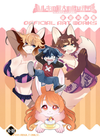 [トキノコギリ] ハルキの最大の敵は理性。設定資料集 cover