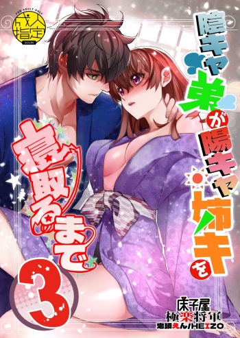 [Toko-ya (HEIZO, Kitoen)] InCha Otouto ga YouCha Aneki o Netoru made 3 [Digital] cover