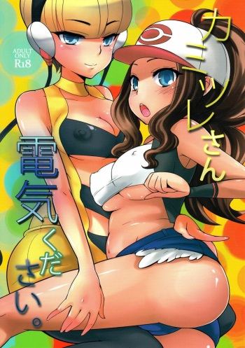 (C80) [Kikkaya (Uesugi Kyoushirou, Sakaki Yuino)] Kamitsure-san, Denki Kudasai. |  Камицуре-сан (Pokémon Black and White) [Russian] [﻿Tacuru] cover