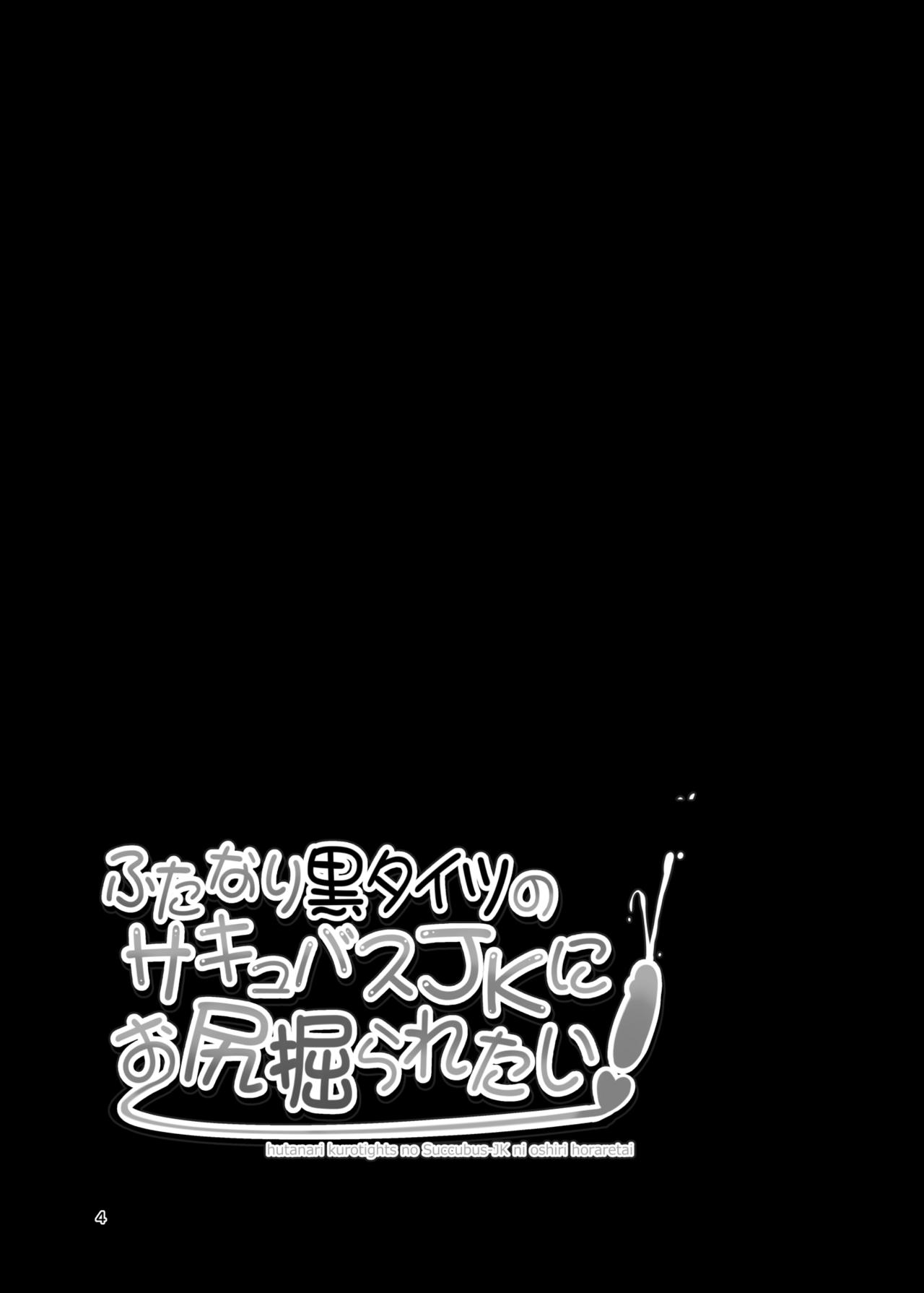 Futanari Kuro Tights no Succubus JK ni Oshiri Horaretai page 4 full